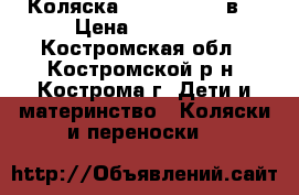 Коляска  Alis Mateo 2в1 › Цена ­ 10 000 - Костромская обл., Костромской р-н, Кострома г. Дети и материнство » Коляски и переноски   
